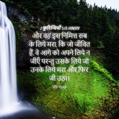 Picture 04 - 2 कुरिन्थियों 5:15 HINIRV - और वह इस निमित्त सब - Bible Verse Picture