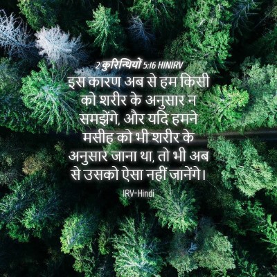 Picture 04 - 2 कुरिन्थियों 5:16 HINIRV - इस कारण अब से हम - Bible Verse Picture