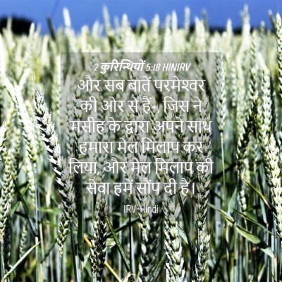 Picture 04 - 2 कुरिन्थियों 5:18 HINIRV - और सब बातें - Bible Verse Picture
