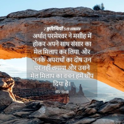 Picture 04 - 2 कुरिन्थियों 5:19 HINIRV - अर्थात् परमेश्‍वर - Bible Verse Picture