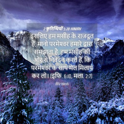 Picture 04 - 2 कुरिन्थियों 5:20 HINIRV - इसलिए हम मसीह के - Bible Verse Picture