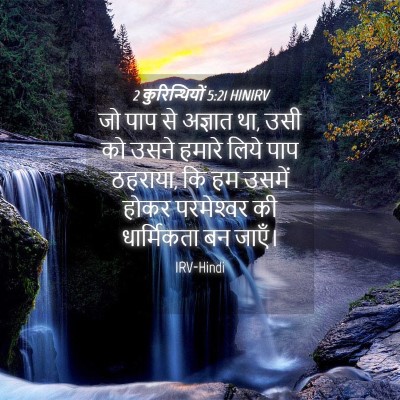 Picture 04 - 2 कुरिन्थियों 5:21 HINIRV - जो पाप से अज्ञात - Bible Verse Picture