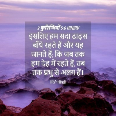 Picture 04 - 2 कुरिन्थियों 5:6 HINIRV - इसलिए हम सदा ढाढ़स - Bible Verse Picture