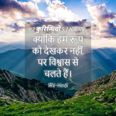 Picture 04 - 2 कुरिन्थियों 5:7 HINIRV - क्योंकि हम रूप को - Bible Verse Picture