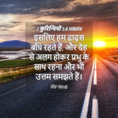 Picture 04 - 2 कुरिन्थियों 5:8 HINIRV - इसलिए हम ढाढ़स - Bible Verse Picture