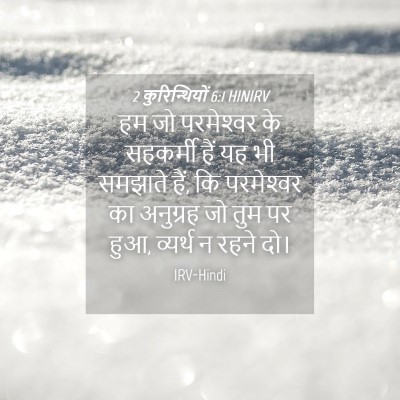 Picture 04 - 2 कुरिन्थियों 6:1 HINIRV - हम जो परमेश्‍वर के - Bible Verse Picture