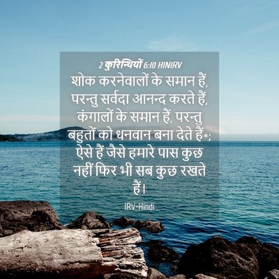 Picture 04 - 2 कुरिन्थियों 6:10 HINIRV - शोक करनेवालों के - Bible Verse Picture
