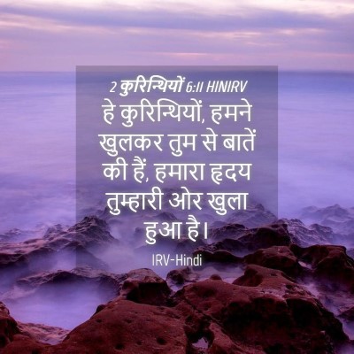 Picture 04 - 2 कुरिन्थियों 6:11 HINIRV - हे कुरिन्थियों, - Bible Verse Picture