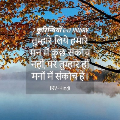 Picture 04 - 2 कुरिन्थियों 6:12 HINIRV - तुम्हारे लिये - Bible Verse Picture