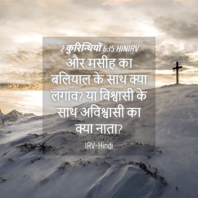 Picture 04 - 2 कुरिन्थियों 6:15 HINIRV - और मसीह का बलियाल - Bible Verse Picture