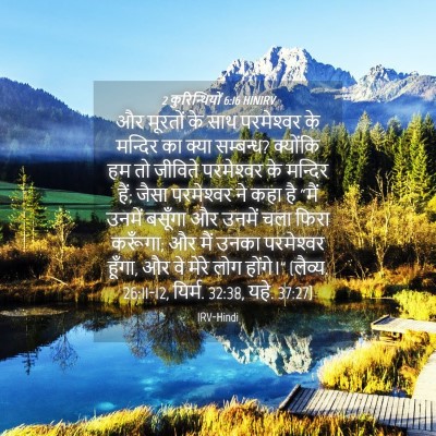Picture 04 - 2 कुरिन्थियों 6:16 HINIRV - और मूरतों के साथ - Bible Verse Picture