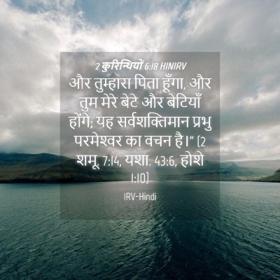 Picture 04 - 2 कुरिन्थियों 6:18 HINIRV - और तुम्हारा पिता - Bible Verse Picture