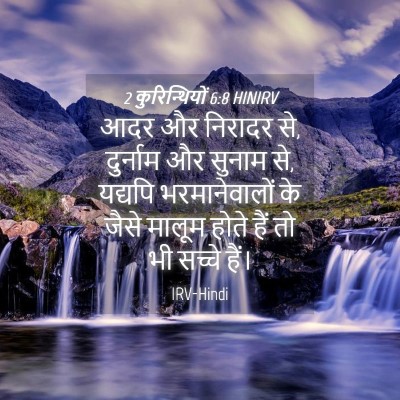 Picture 04 - 2 कुरिन्थियों 6:8 HINIRV - आदर और निरादर से, - Bible Verse Picture