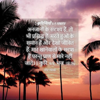 Picture 04 - 2 कुरिन्थियों 6:9 HINIRV - अनजानों के सदृश्य - Bible Verse Picture