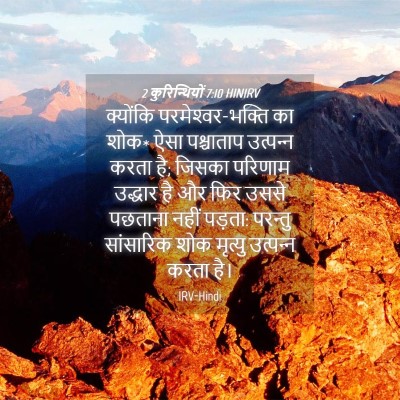 Picture 04 - 2 कुरिन्थियों 7:10 HINIRV - क्योंकि - Bible Verse Picture