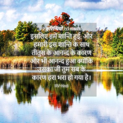 Picture 04 - 2 कुरिन्थियों 7:13 HINIRV - इसलिए हमें शान्ति - Bible Verse Picture