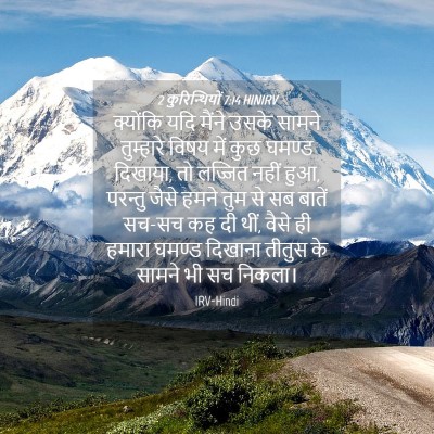 Picture 04 - 2 कुरिन्थियों 7:14 HINIRV - क्योंकि यदि मैंने - Bible Verse Picture