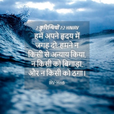 Picture 04 - 2 कुरिन्थियों 7:2 HINIRV - हमें अपने हृदय में - Bible Verse Picture