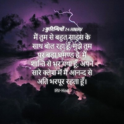 Picture 04 - 2 कुरिन्थियों 7:4 HINIRV - मैं तुम से बहुत - Bible Verse Picture