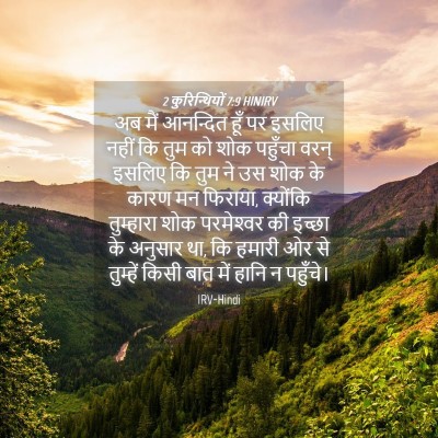Picture 04 - 2 कुरिन्थियों 7:9 HINIRV - अब मैं आनन्दित हूँ - Bible Verse Picture