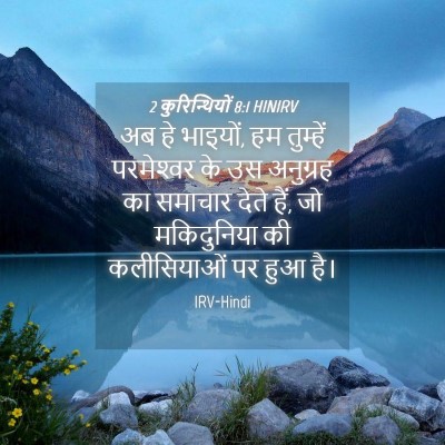 Picture 04 - 2 कुरिन्थियों 8:1 HINIRV - अब हे भाइयों, हम - Bible Verse Picture