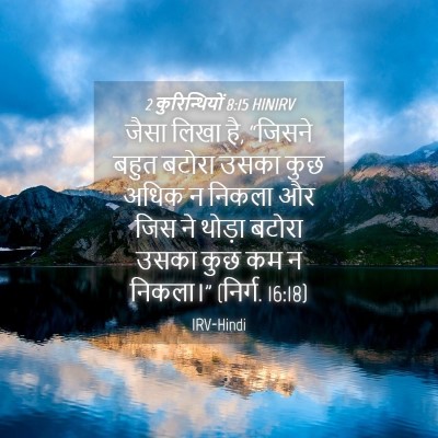 Picture 04 - 2 कुरिन्थियों 8:15 HINIRV - जैसा लिखा है, - Bible Verse Picture