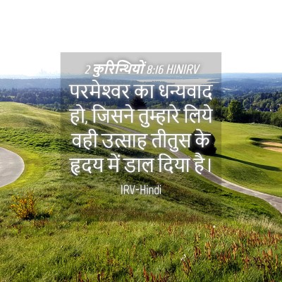 Picture 04 - 2 कुरिन्थियों 8:16 HINIRV - परमेश्‍वर का - Bible Verse Picture