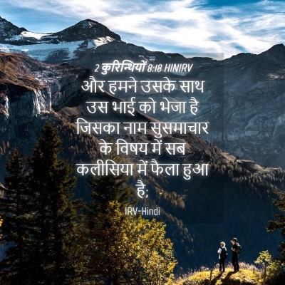 Picture 04 - 2 कुरिन्थियों 8:18 HINIRV - और हमने उसके साथ उस - Bible Verse Picture