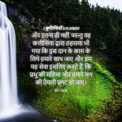Picture 04 - 2 कुरिन्थियों 8:19 HINIRV - और इतना ही नहीं, - Bible Verse Picture