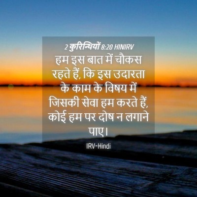 Picture 04 - 2 कुरिन्थियों 8:20 HINIRV - हम इस बात में चौकस - Bible Verse Picture
