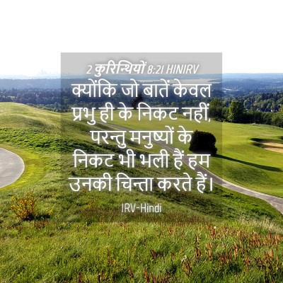 Picture 04 - 2 कुरिन्थियों 8:21 HINIRV - क्योंकि जो बातें - Bible Verse Picture