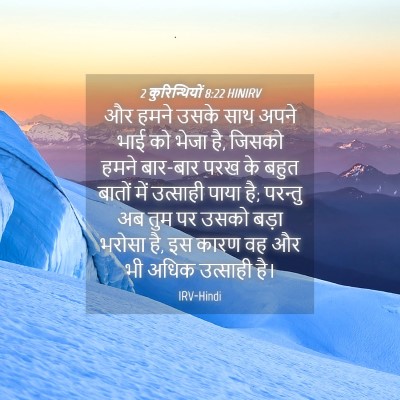 Picture 04 - 2 कुरिन्थियों 8:22 HINIRV - और हमने उसके साथ - Bible Verse Picture