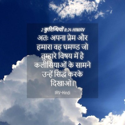 Picture 04 - 2 कुरिन्थियों 8:24 HINIRV - अतः अपना प्रेम और - Bible Verse Picture