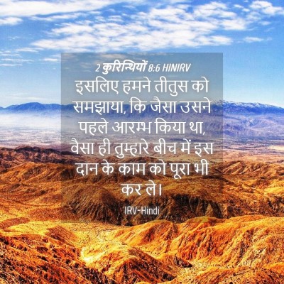 Picture 04 - 2 कुरिन्थियों 8:6 HINIRV - इसलिए हमने तीतुस - Bible Verse Picture