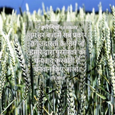 Picture 04 - 2 कुरिन्थियों 9:11 HINIRV - तुम हर बात में सब - Bible Verse Picture