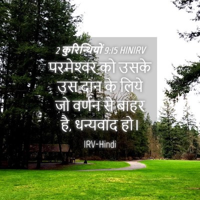 Picture 04 - 2 कुरिन्थियों 9:15 HINIRV - परमेश्‍वर को उसके - Bible Verse Picture