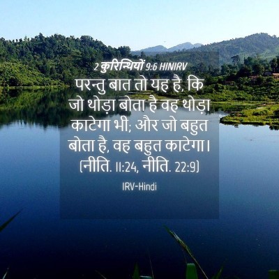 Picture 04 - 2 कुरिन्थियों 9:6 HINIRV - परन्तु बात तो यह - Bible Verse Picture