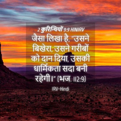 Picture 04 - 2 कुरिन्थियों 9:9 HINIRV - जैसा लिखा है, “उसने - Bible Verse Picture