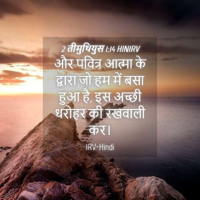 Picture 04 - 2 तीमुथियुस 1:14 HINIRV - और पवित्र आत्मा के - Bible Verse Picture