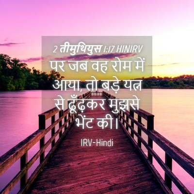 Picture 04 - 2 तीमुथियुस 1:17 HINIRV - पर जब वह रोम में - Bible Verse Picture