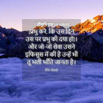Picture 04 - 2 तीमुथियुस 1:18 HINIRV - (प्रभु करे, कि उस - Bible Verse Picture