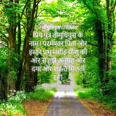 Picture 04 - 2 तीमुथियुस 1:2 HINIRV - प्रिय पुत्र - Bible Verse Picture