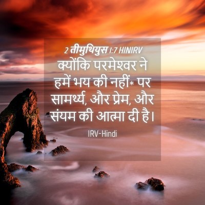 Picture 04 - 2 तीमुथियुस 1:7 HINIRV - क्योंकि परमेश्‍वर - Bible Verse Picture