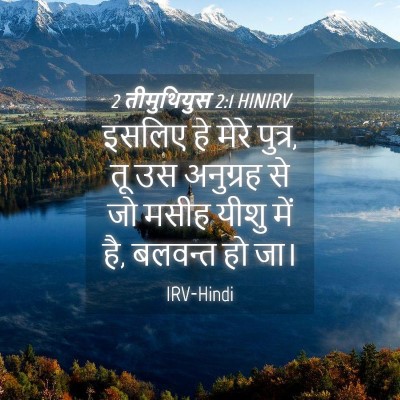 Picture 04 - 2 तीमुथियुस 2:1 HINIRV - इसलिए हे मेरे - Bible Verse Picture