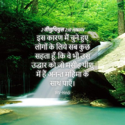 Picture 04 - 2 तीमुथियुस 2:10 HINIRV - इस कारण मैं चुने - Bible Verse Picture