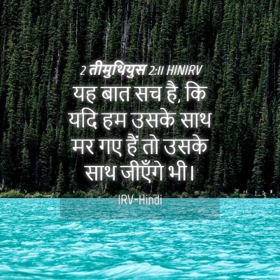 Picture 04 - 2 तीमुथियुस 2:11 HINIRV - यह बात सच है, कि यदि - Bible Verse Picture