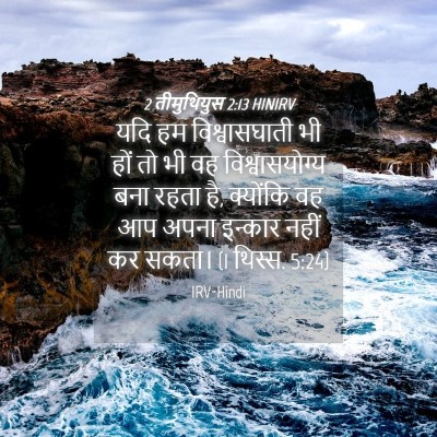 Picture 04 - 2 तीमुथियुस 2:13 HINIRV - यदि हम - Bible Verse Picture