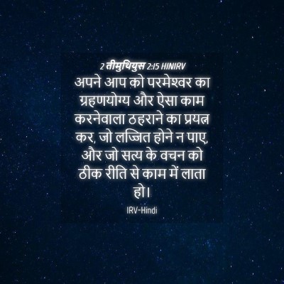 Picture 04 - 2 तीमुथियुस 2:15 HINIRV - अपने आप को - Bible Verse Picture