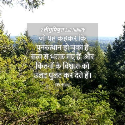 Picture 04 - 2 तीमुथियुस 2:18 HINIRV - जो यह कहकर कि - Bible Verse Picture