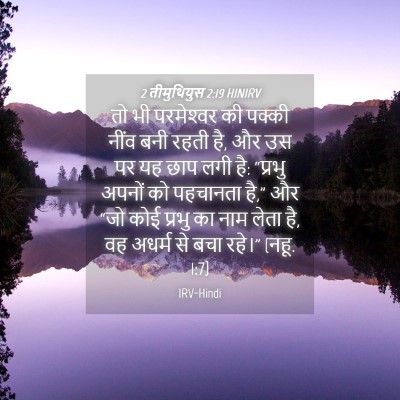 Picture 04 - 2 तीमुथियुस 2:19 HINIRV - तो भी परमेश्‍वर की - Bible Verse Picture